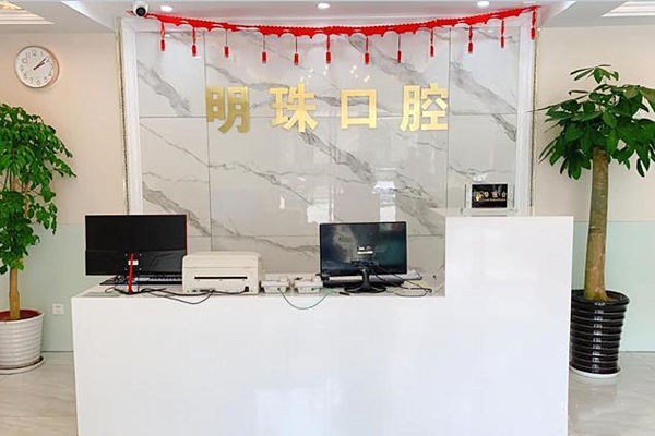 上海明珠醫(yī)院口腔科}