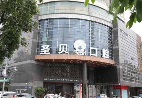 廣州圣貝口腔醫(yī)院