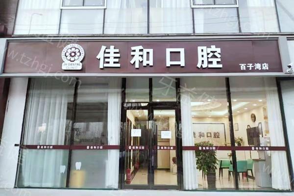 北京佳和口腔門診部