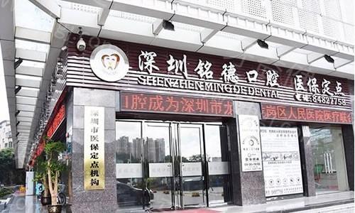 深圳銘德口腔門(mén)診部