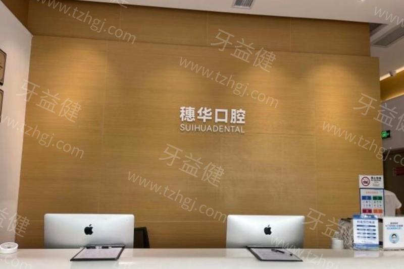 深圳穗華口腔門診部