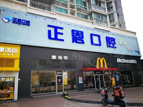 廣東深圳正恩口腔門診部