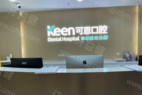 上海可恩口腔門診部